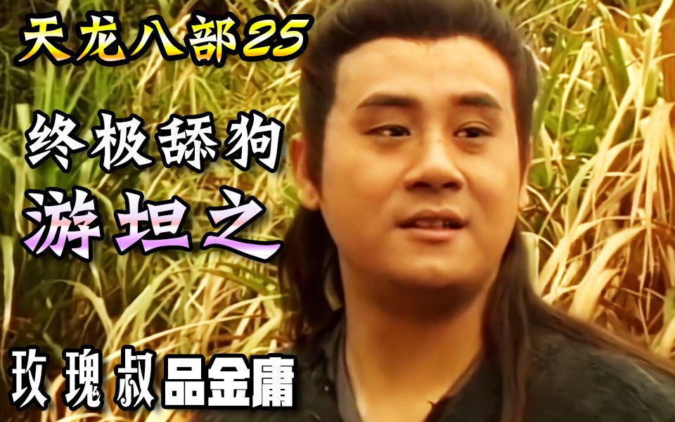 说游坦之是舔狗 冤枉他了吗?【玫瑰叔品金庸-天龙25】