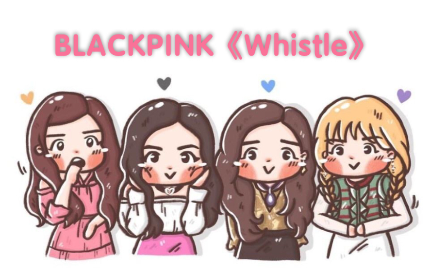 [图]全站最快5分钟学BLACKPINK《Whistle（口哨）》，是女生都“会怕狼”呀……