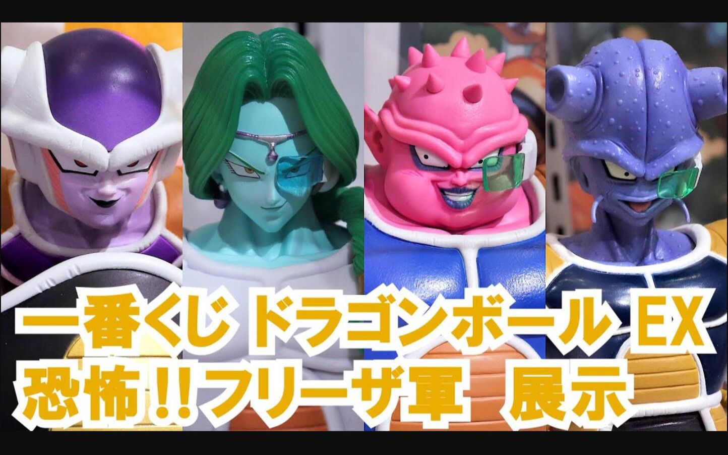 【龙珠一番赏ex】恐怖的弗利萨军团~大王弗利萨婴儿车,多多利亚,萨博