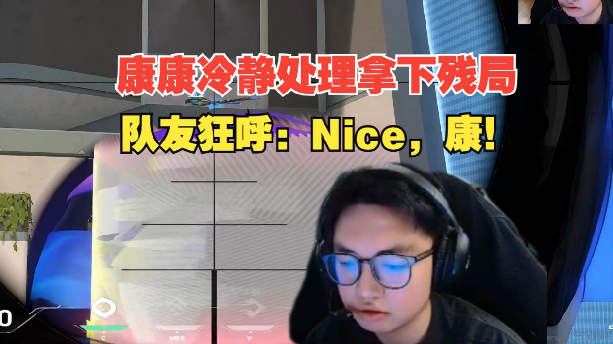 康康极冷静的拿下残局,队友狂呼:Nice,康!哔哩哔哩bilibili