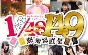 Akb48 1 149恋爱总选举第十二期 哔哩哔哩 つロ干杯 Bilibili