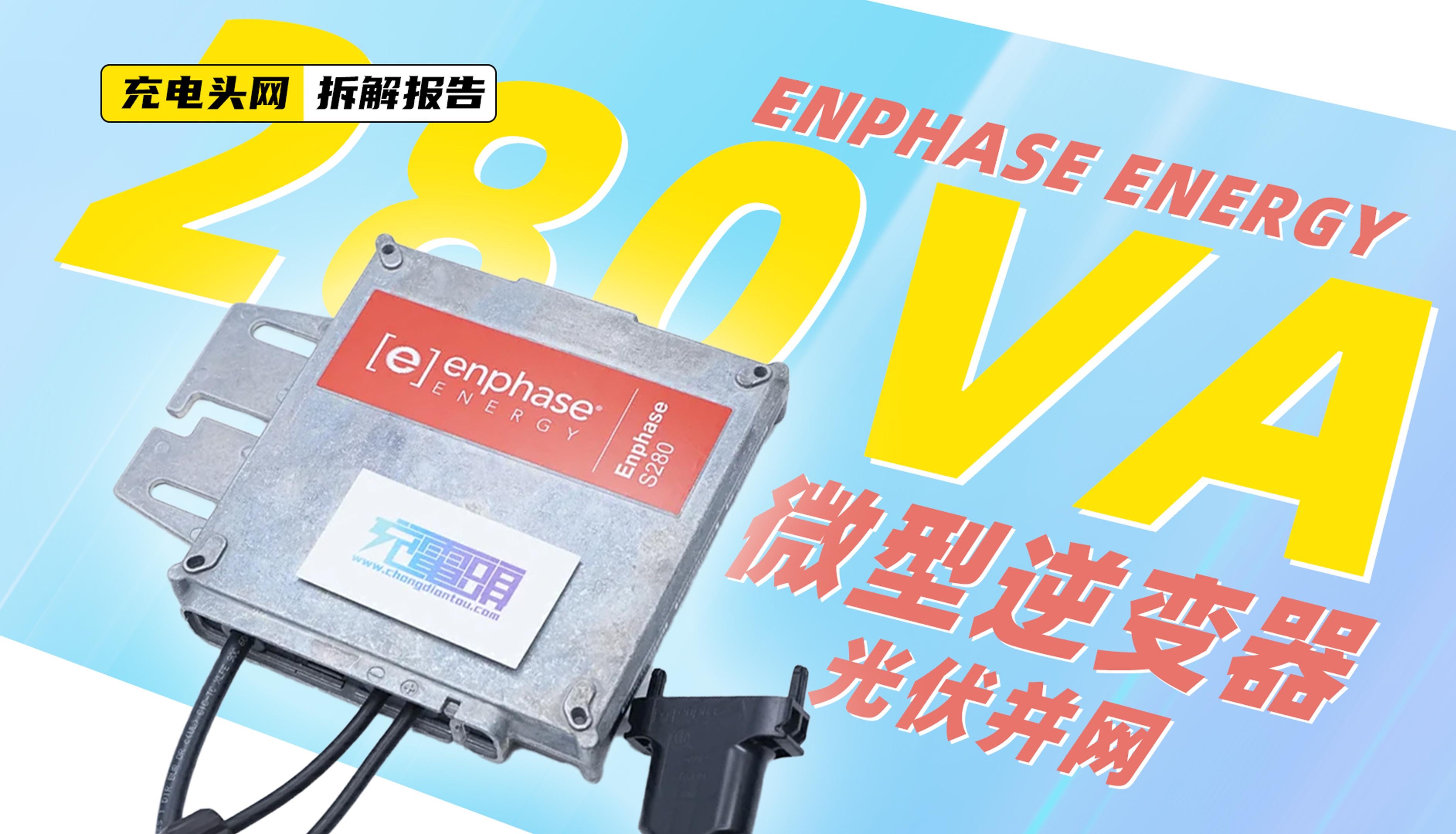 ENPHASE ENERGY S280光伏并网微型逆变器拆解:支持60片光伏组件,最大输出功率为280VA哔哩哔哩bilibili