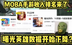 Download Video: 曙光英雄又要凉凉了？王者偷着乐吧，最新热门MOBA手游排名来了！