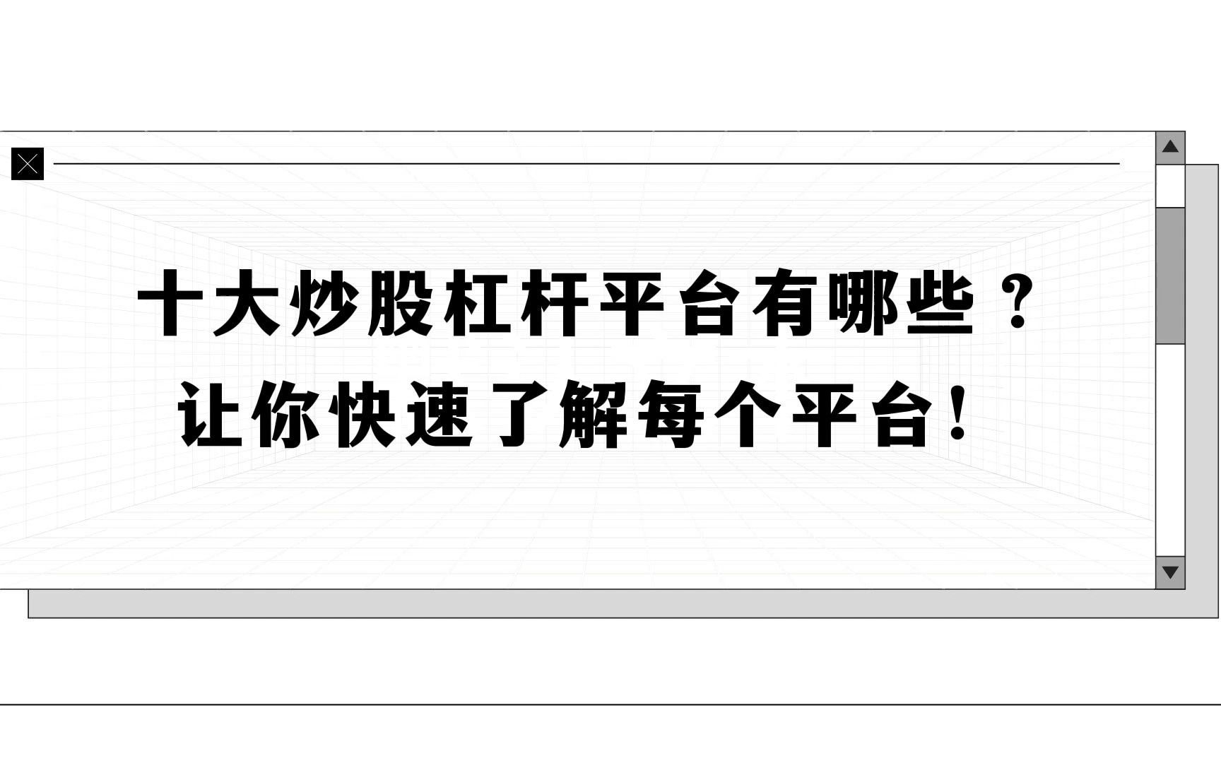 十大炒股杠杆平台有哪些,让你快速了解每个平台哔哩哔哩bilibili