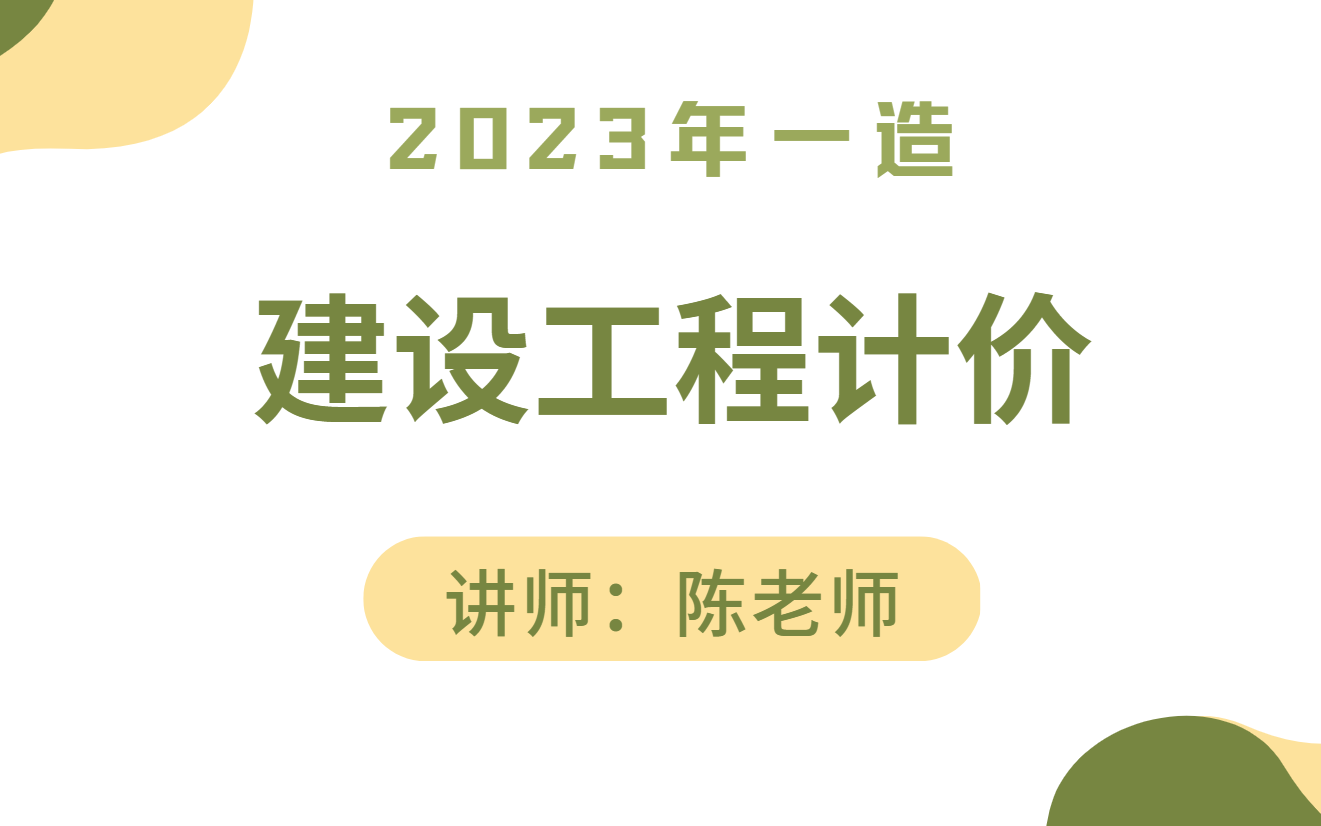 【私信领取讲义】2023年最新一造建设工程计价精讲班【陈老师】哔哩哔哩bilibili