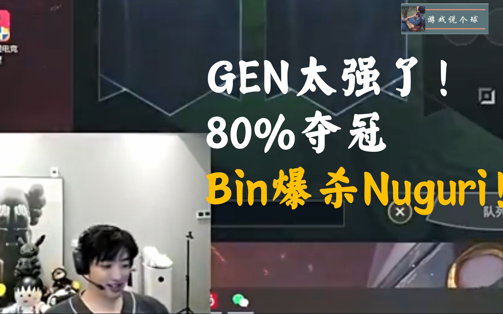 冷少感叹GEN太强世界赛80%夺冠!Bin爆杀Nuguri!哔哩哔哩bilibili