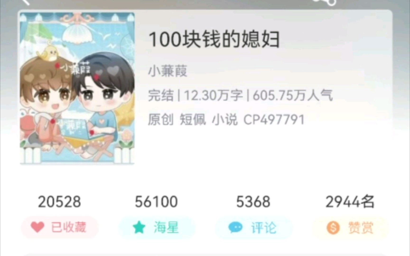 [图]【轻松搞笑小甜饼】100块钱的媳妇