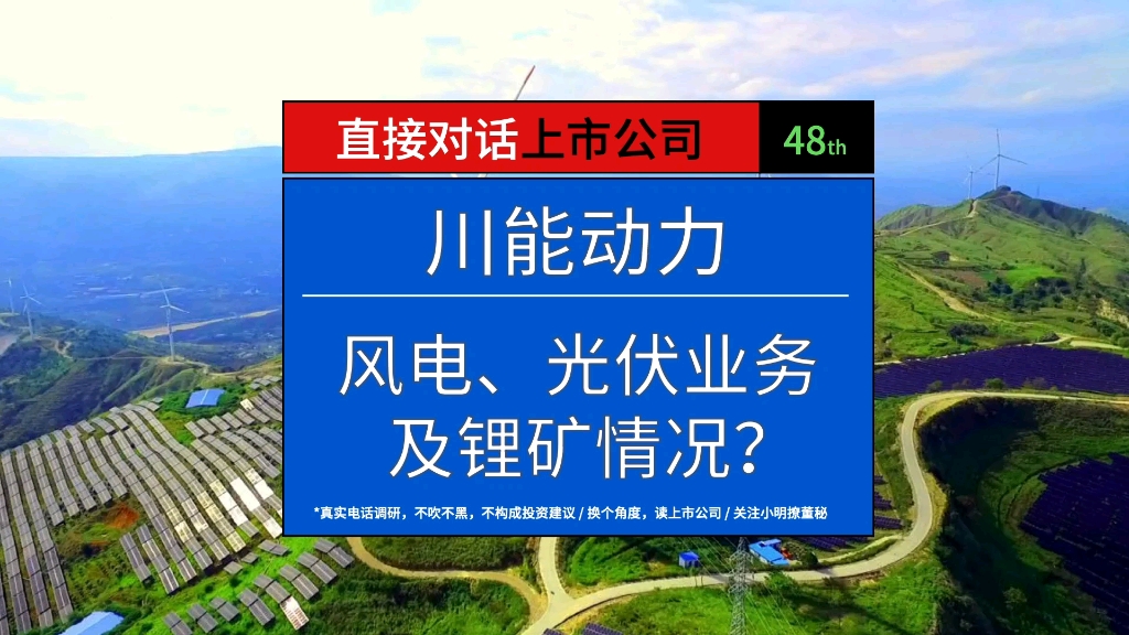 川能动力风电、光伏业务及锂矿的情况如何?公司发展规划是什么?哔哩哔哩bilibili