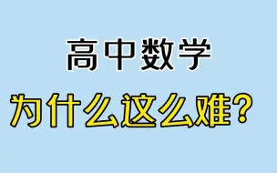 Download Video: 高中数学为什么比初中数学难？