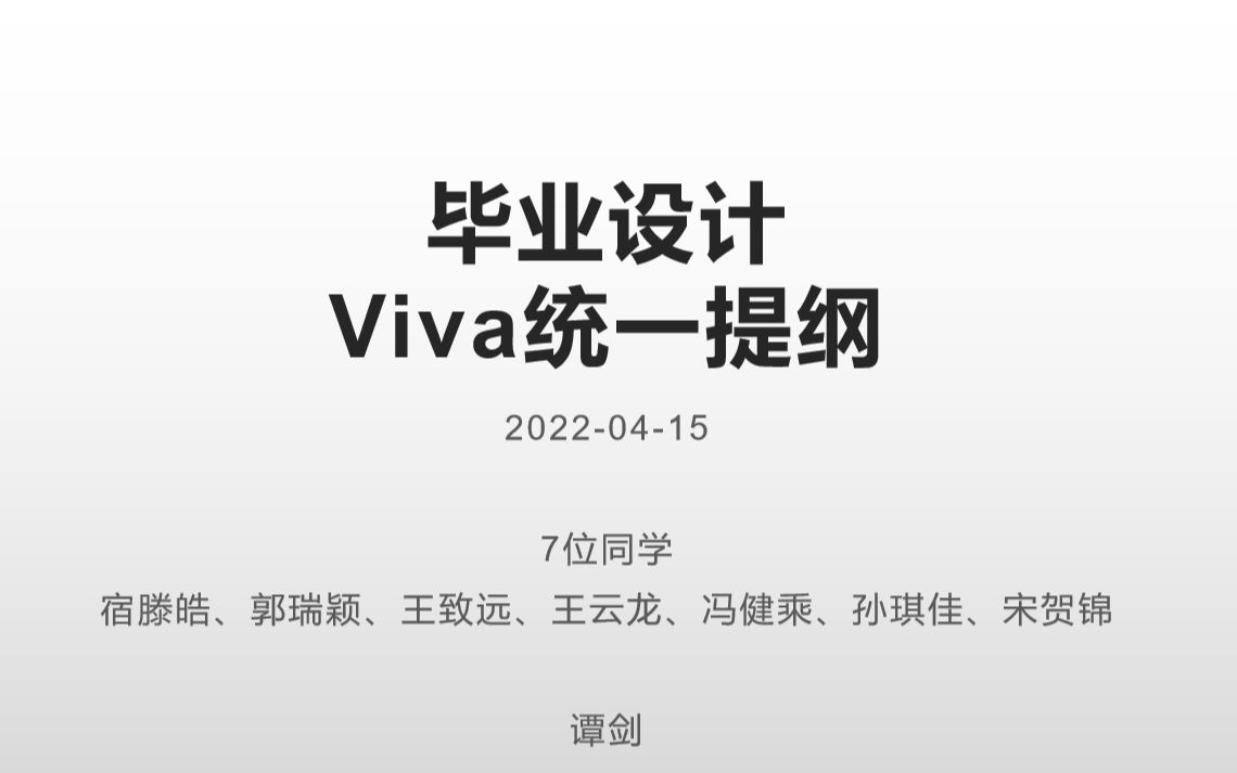 国际学院本科毕设宿滕皓王云龙冯健乘王致远孙琪佳mock viva20220417导师谭剑哔哩哔哩bilibili游戏杂谈