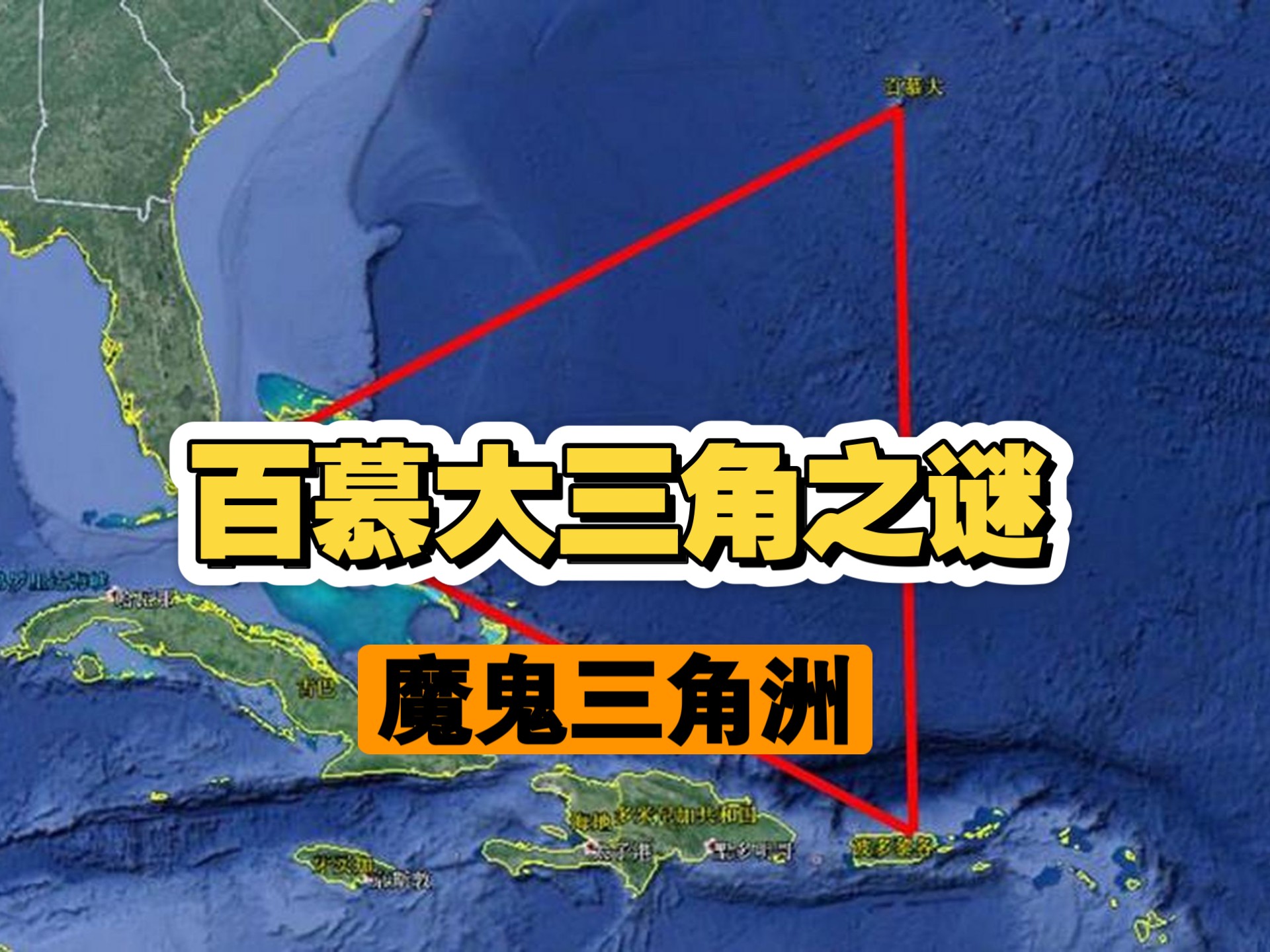 百慕大三角洲之谜这片神秘海域为何发生这么多离奇事件?到底有多恐怖?