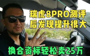 Download Video: 瑞虎8PRO测评来了，换合资标轻松卖二十五万，真的有进步