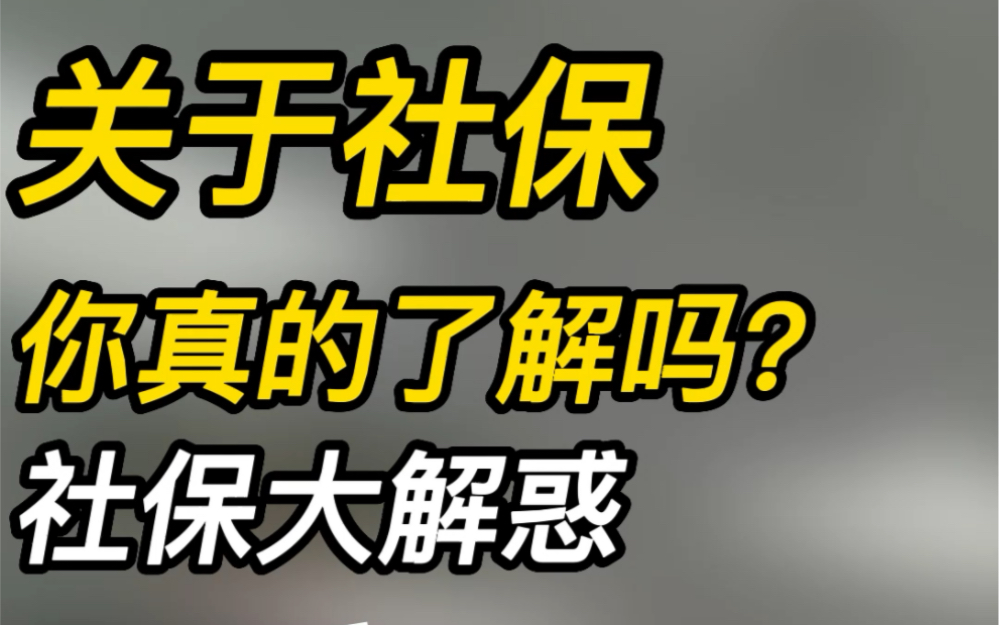 每个月扣钱的社保你知道有什么用吗?缴费满15年还要继续交吗?社保问题全知道哔哩哔哩bilibili