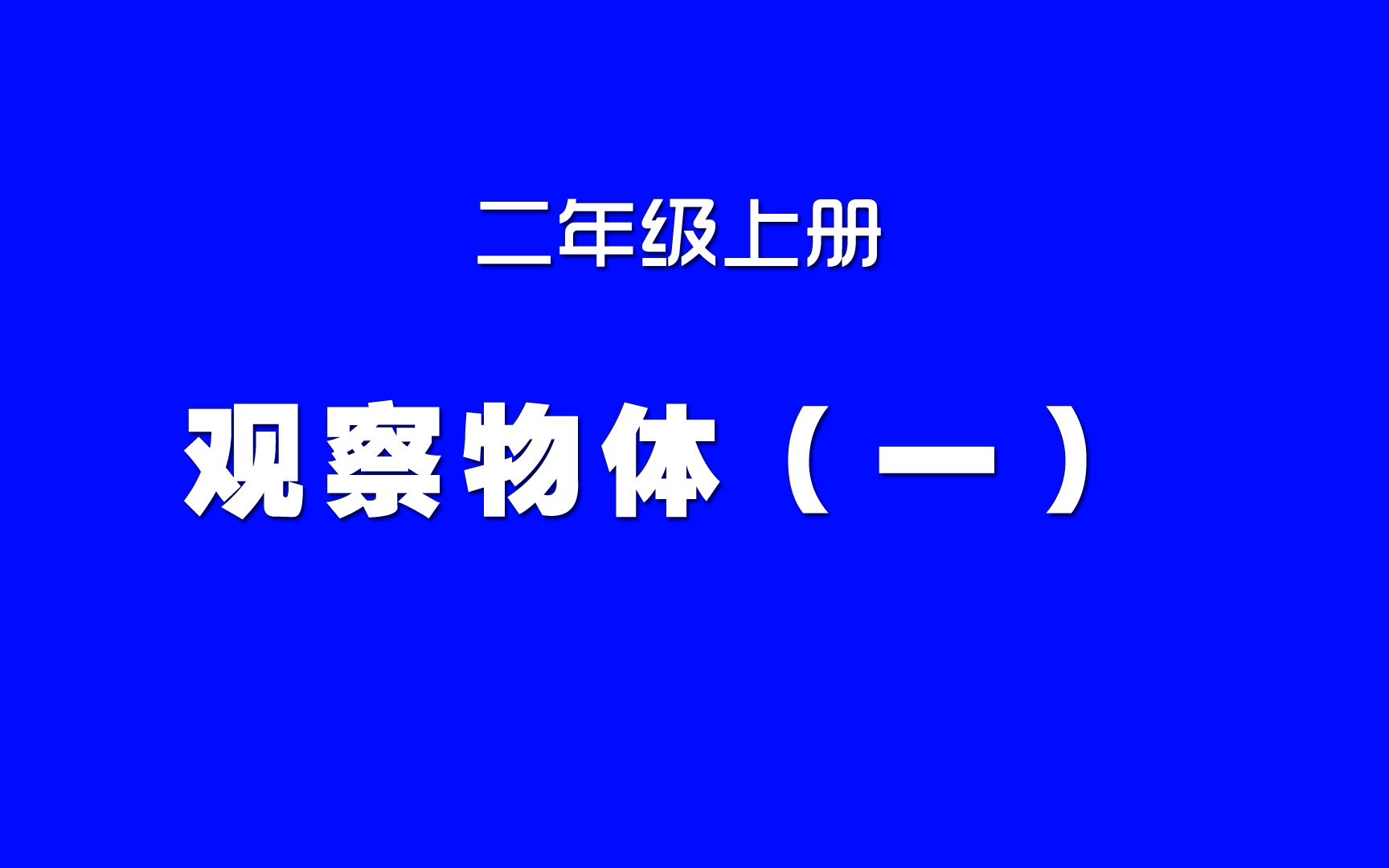 [图]小学数学人教版同步精讲课程，二年级上册第14讲，观察物体（一）