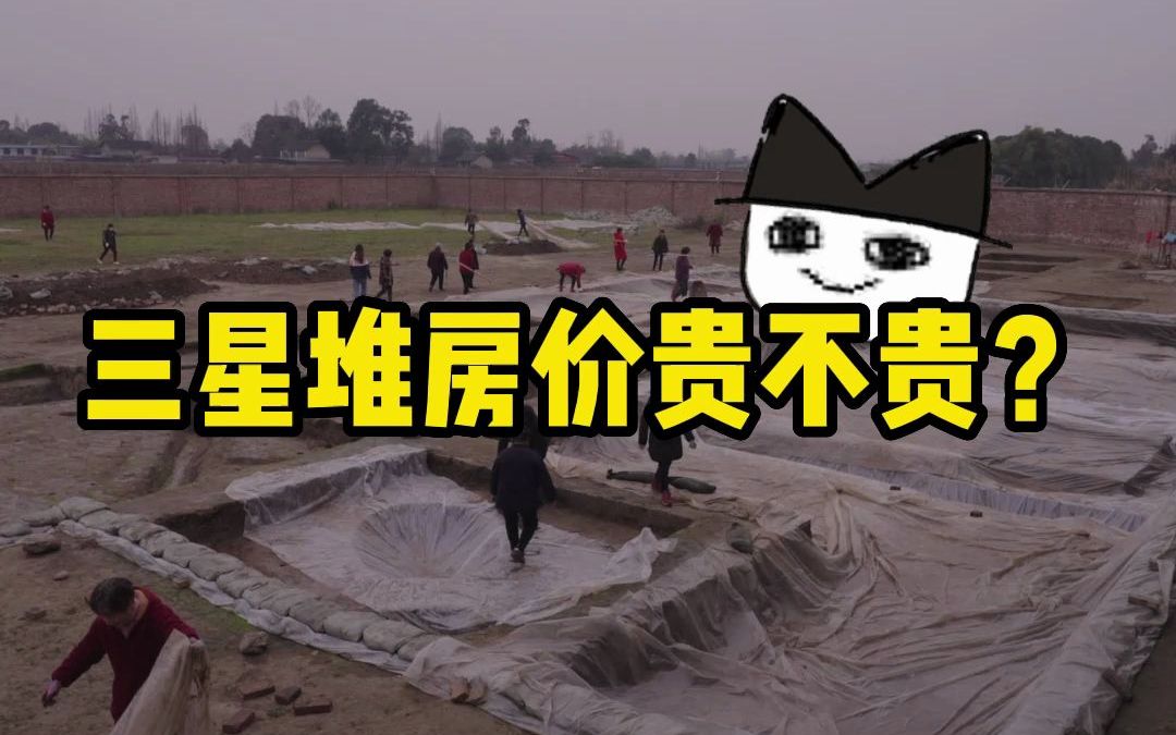 古猫丨三星堆房价贵不贵?