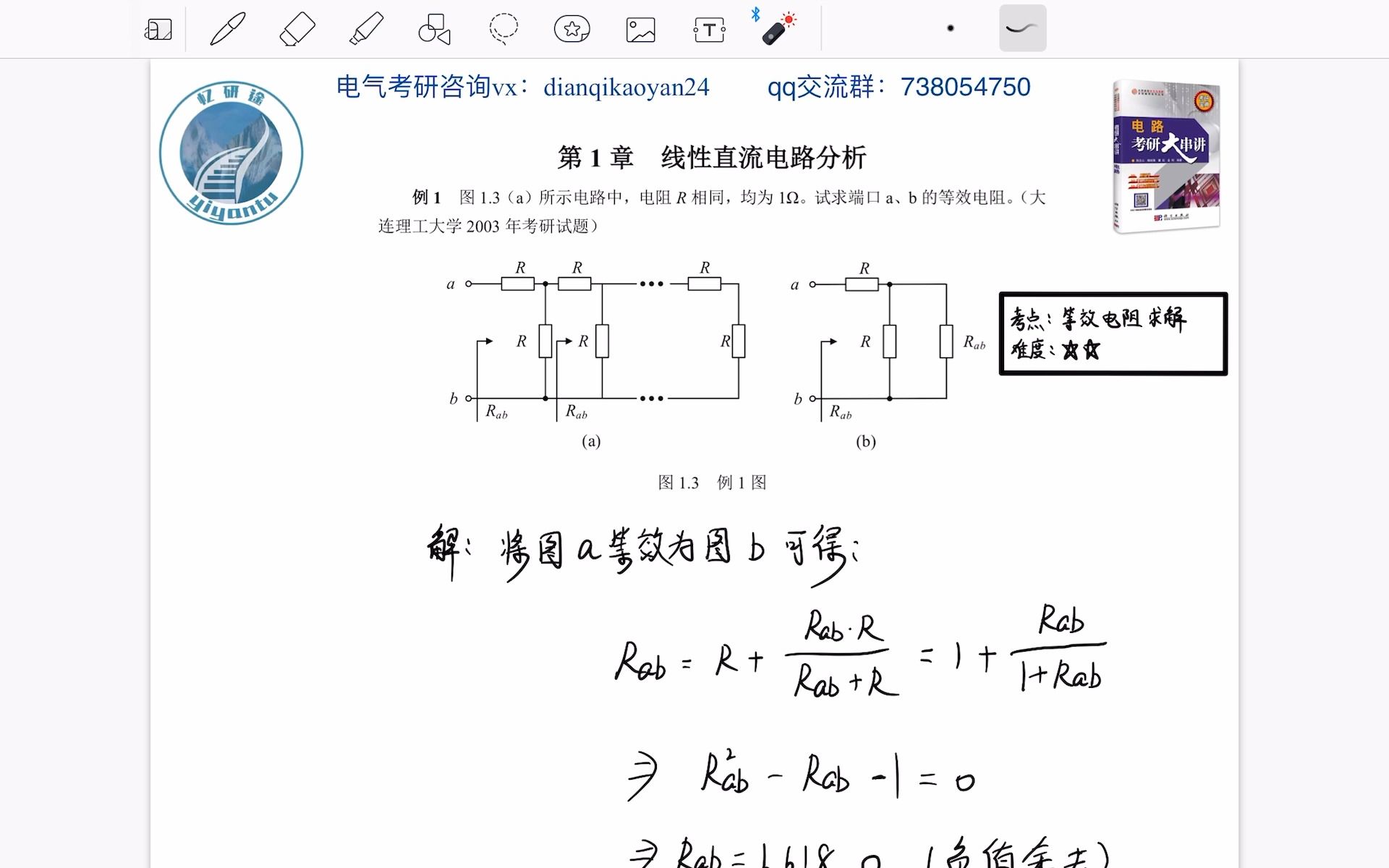 [图]电路考研大串讲例题及练习题逐题精讲