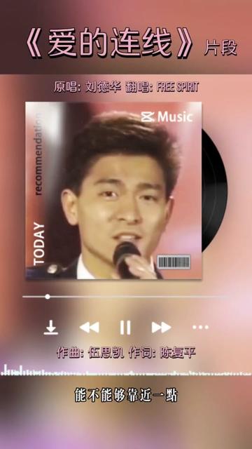 《爱的连线》作曲:伍思凯,作词:陈复平,原唱:刘德华,收录于1989年出版