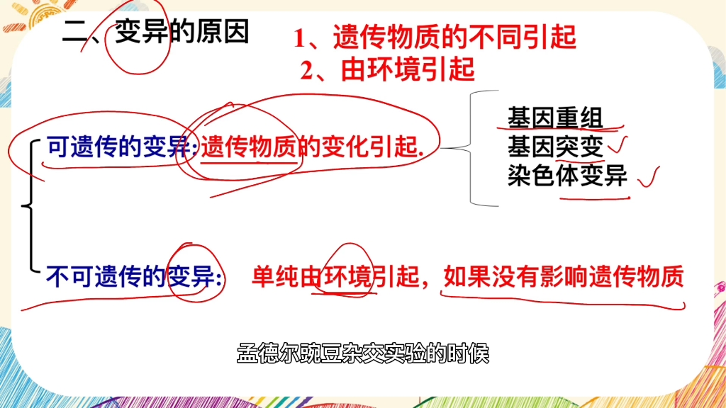 画重点‖生物的变异重难点一:生物变异的原因有两个,有一个竟然是由环境引起的 #初中生物 #生物的变异 #基因重组哔哩哔哩bilibili