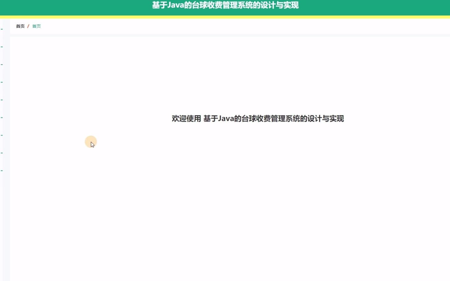 计算机毕业设计基于SpringBoot框架开发的台球收费管理系统设计与实现系统哔哩哔哩bilibili