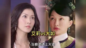 Download Video: 艾莉vs大如，癫婆鼻祖遇上反帝反封建的大婆到底谁厉害？