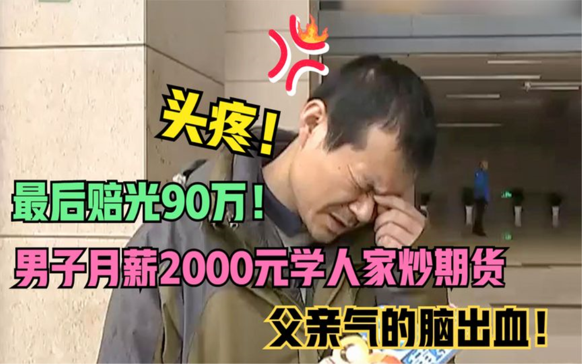 [图]男子月薪2000元炒期货，最后赔光90万！投资公司：不管我们的事！