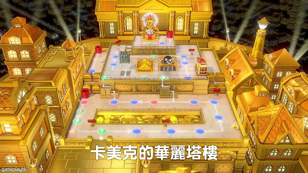 [图]【隱藏地圖】卡美克的美麗塔樓#1 擲骰子大富翁(15回合)《Super Mario Party》Eli/阿俊/Leo/女皇 | Switch 超級瑪利歐派對