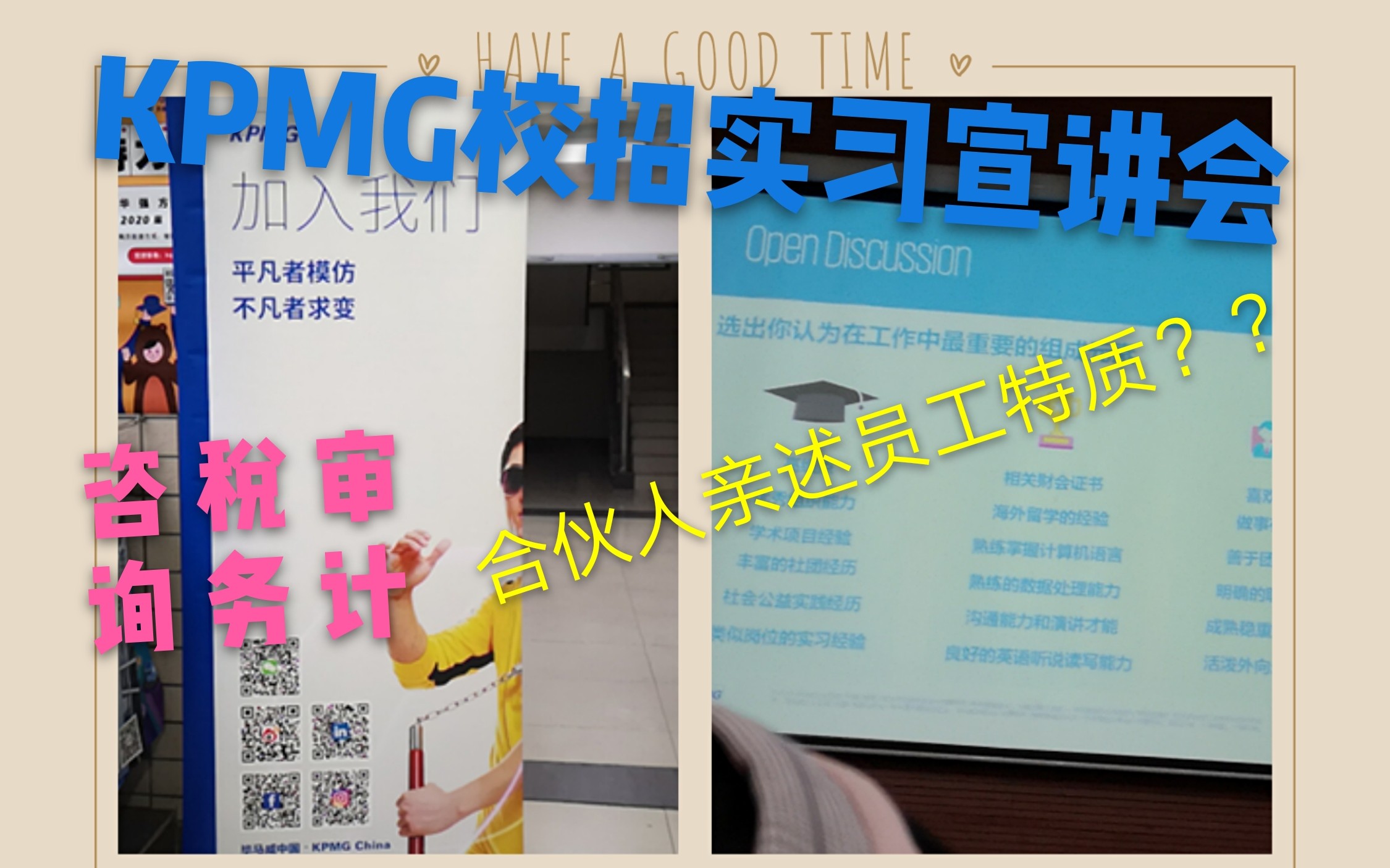 四大|毕马威kpmg校园宣讲会走起!|内含有用信息|合伙人亲述|实习招聘情况哔哩哔哩bilibili