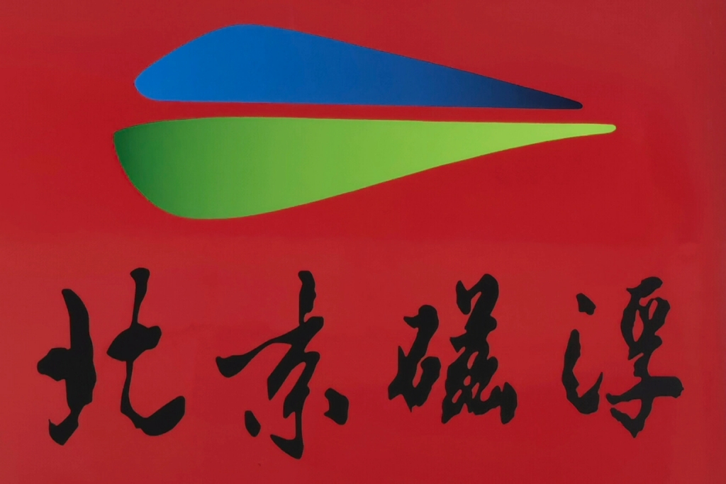 北京地铁(磁浮)s1线列车进站广播