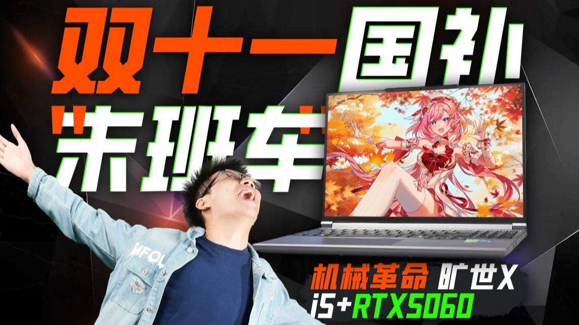 双十一国补高性能游戏本“末班车”——机械革命 旷世X