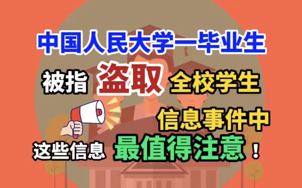 中国人民大学一毕业生被指盗取全校学生信息事件中,这些信息最值得注意!哔哩哔哩bilibili