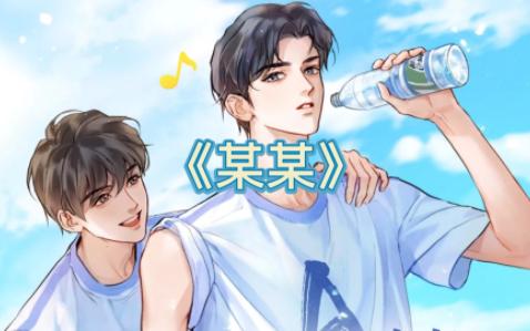 【某某】广播剧-吉他 少年 夏天,江添盛旺高中时期是多么美好惬意!!!