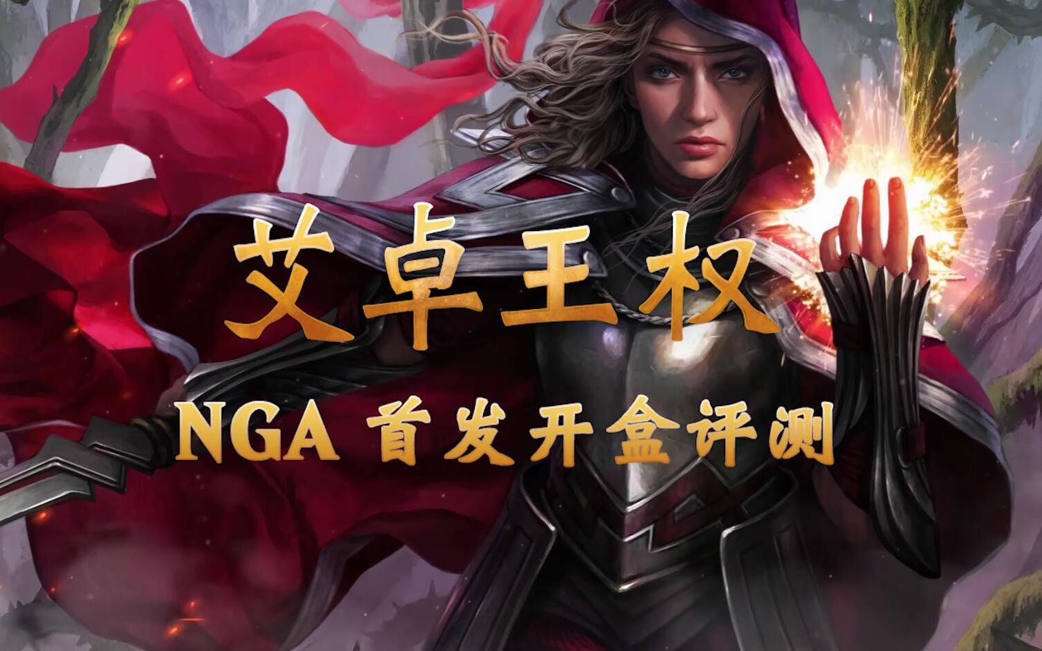 全中文首发!nga万智牌《艾卓王权》系列整盒开盒测评