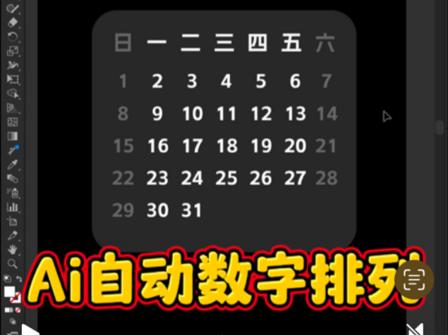 Ai自动数字排列两种方法,你喜欢哪种?哔哩哔哩bilibili