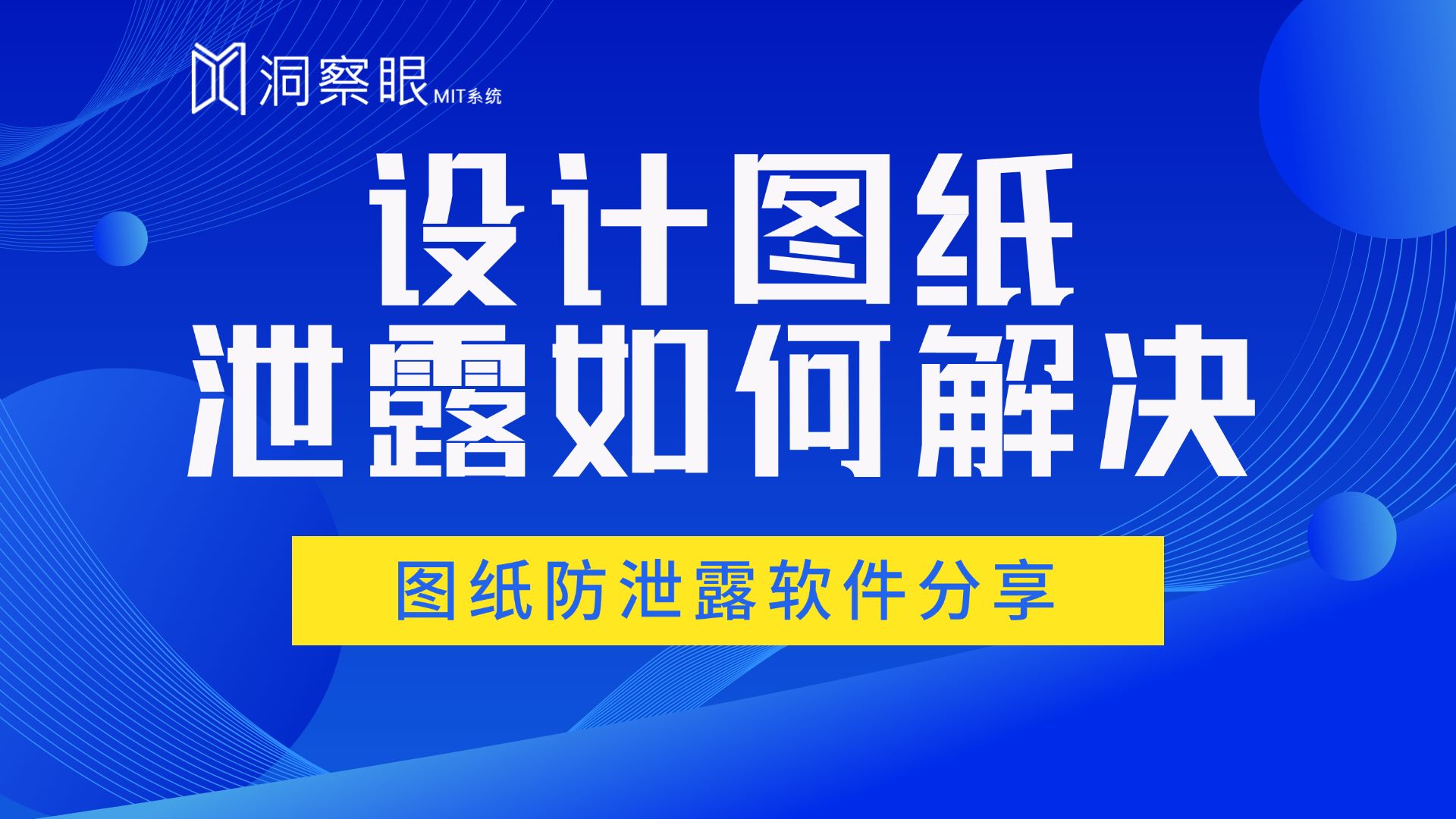 企业设计图纸泄露怎么办?图纸防泄露软件分享哔哩哔哩bilibili