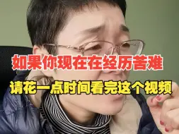 下载视频: 如果你现在在经历苦难，请花一点时间看完这个视频！