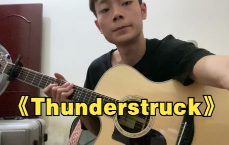 2022卡马杯大赛 郑跃 指弹组 翻弹《Thunderstruck》复赛哔哩哔哩bilibili