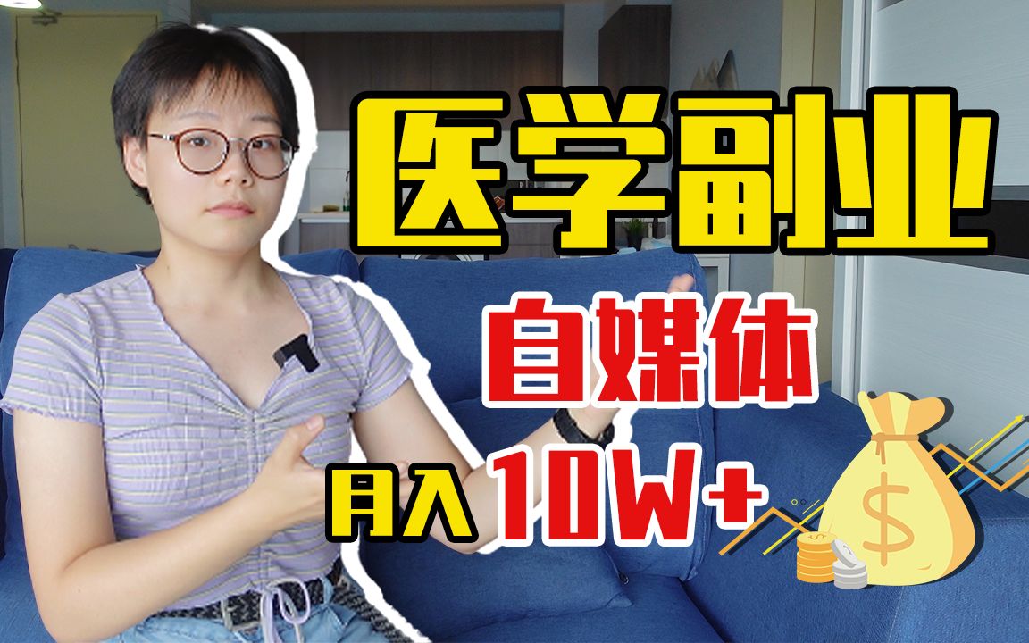 [图]【九牛一毛】医学生医生具备天然的优势|搞搞副业|医学生的花式就业（番外）22