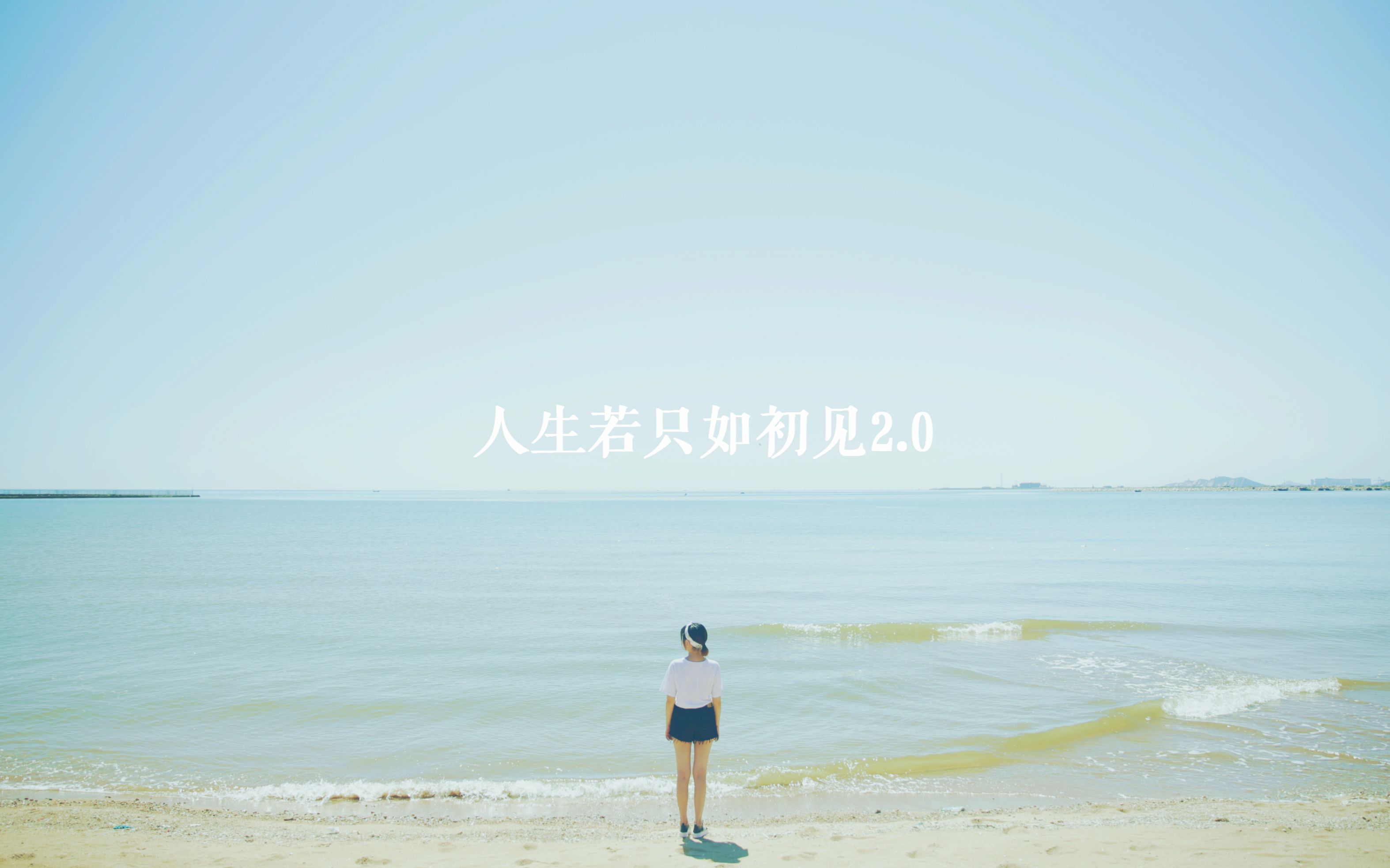 【个人短片】人生若只如初见2.