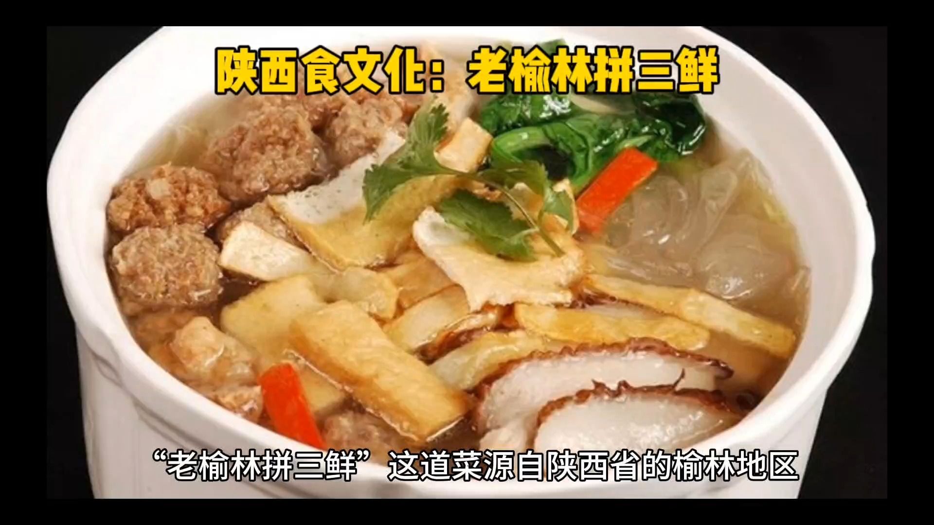 陕西食文化:老榆林拼三鲜