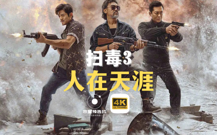 真枪真景真爆炸!燃炸暑假!郭富城&古天乐&刘青云主演动作犯罪电影《扫毒3:人在天涯》“真枪真景真爆炸”制作特辑.哔哩哔哩bilibili