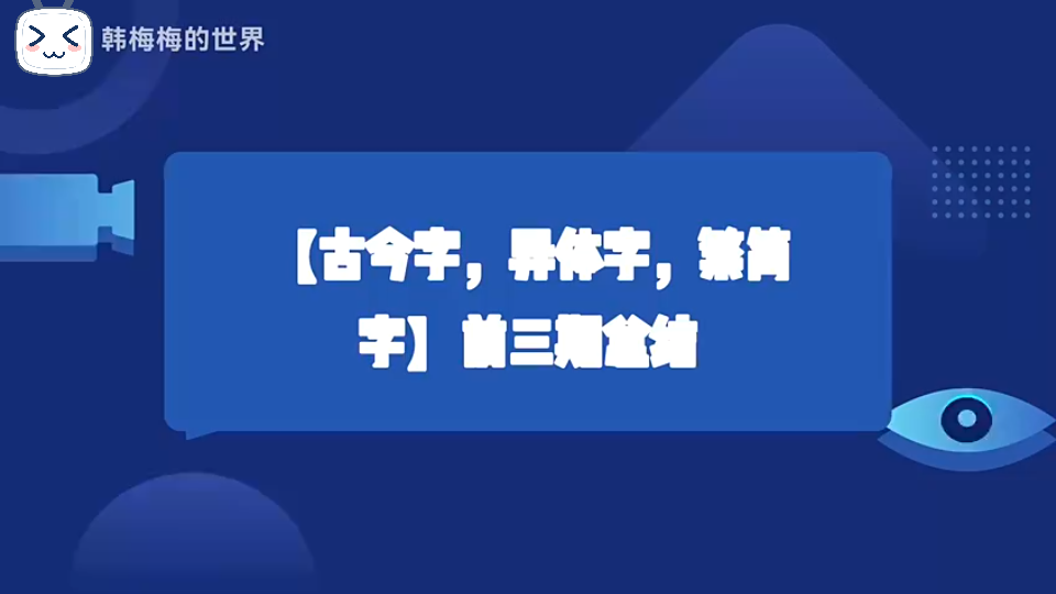 【古今字,异体字,繁简字】前三期总结哔哩哔哩bilibili