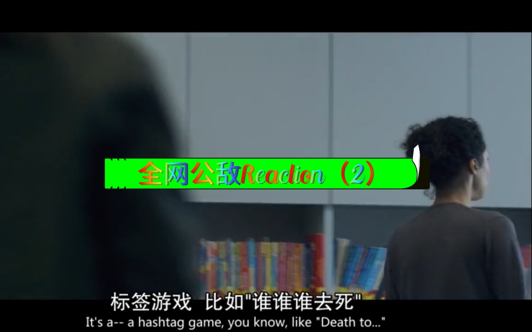 [图]黑镜【全网公敌】Reaction2