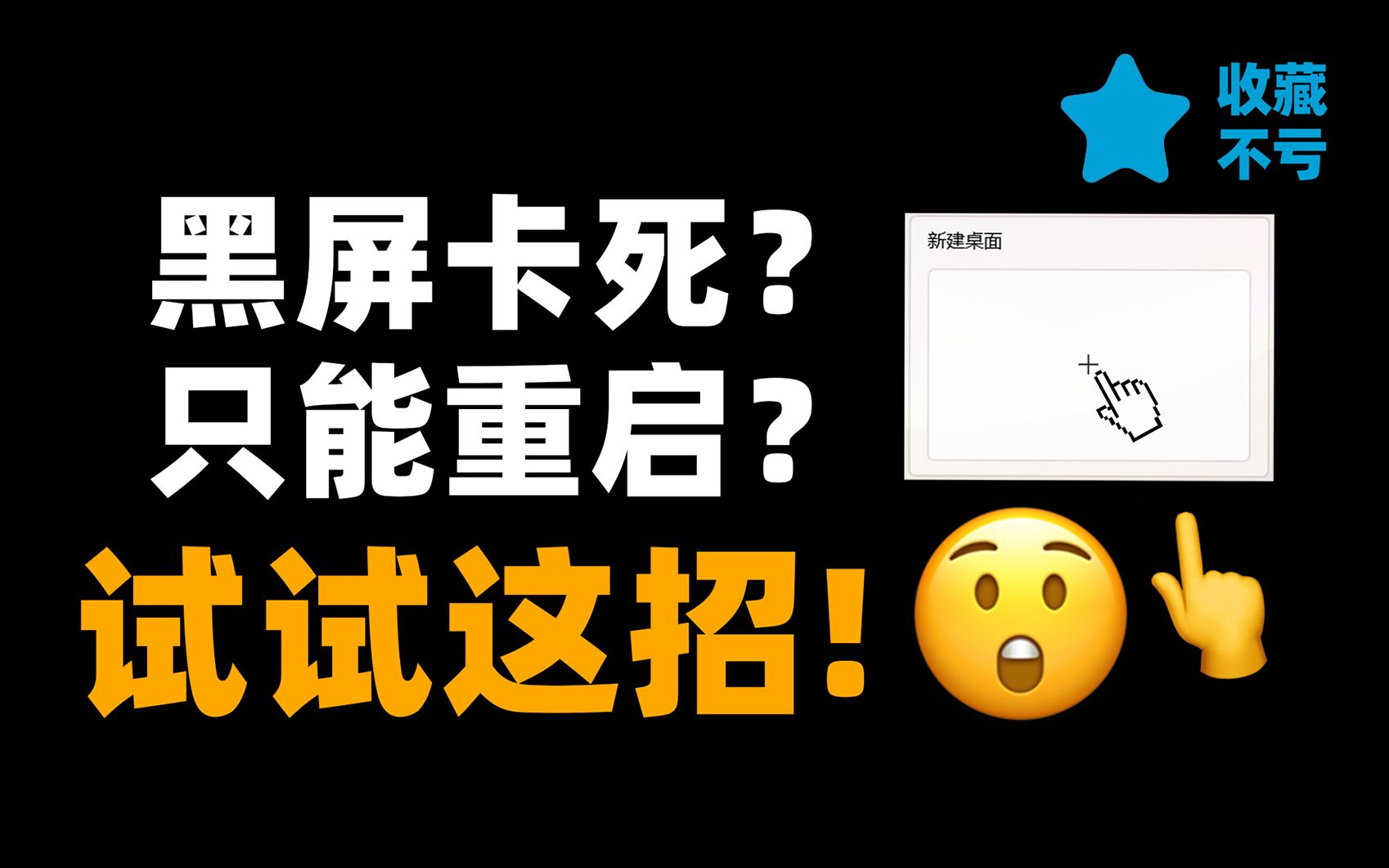 玩游戏死机黑屏怎么办?强制重启前可以试试这个方法【收藏不亏9】哔哩哔哩bilibili