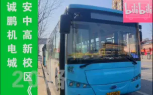 Download Video: 【早上六点半的定制公交】安康天贸公交20路全程POV（安中高新校区——诚鹏机电城）