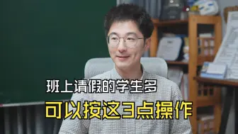 Download Video: 班上学生请假多，老师可以按这3点操作，有效果