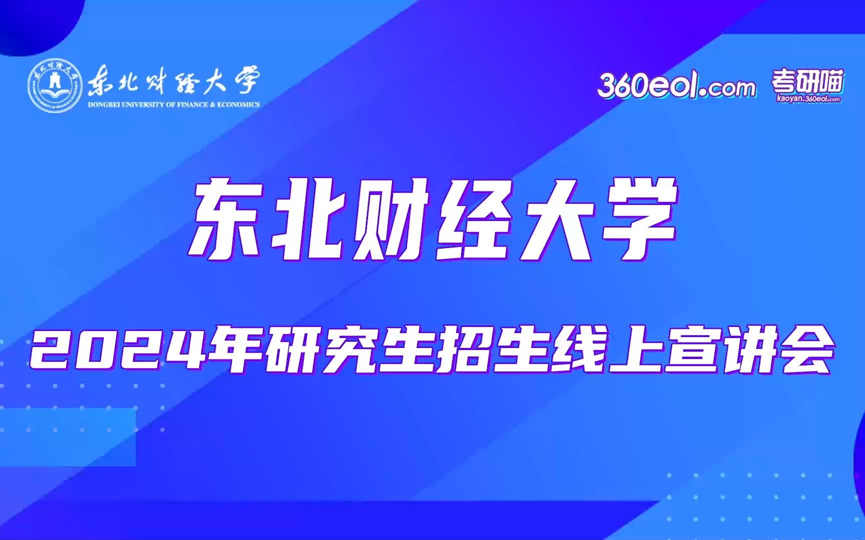 【360eol考研喵】东北财经大学—会计学院2024年研究生招生线上宣讲会哔哩哔哩bilibili