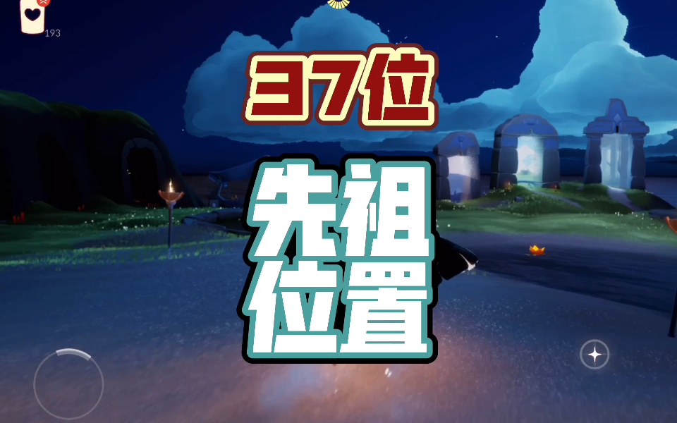 【光遇】37位先祖位置.晨岛云野雨林霞谷暮土禁阁SKY光遇游戏攻略