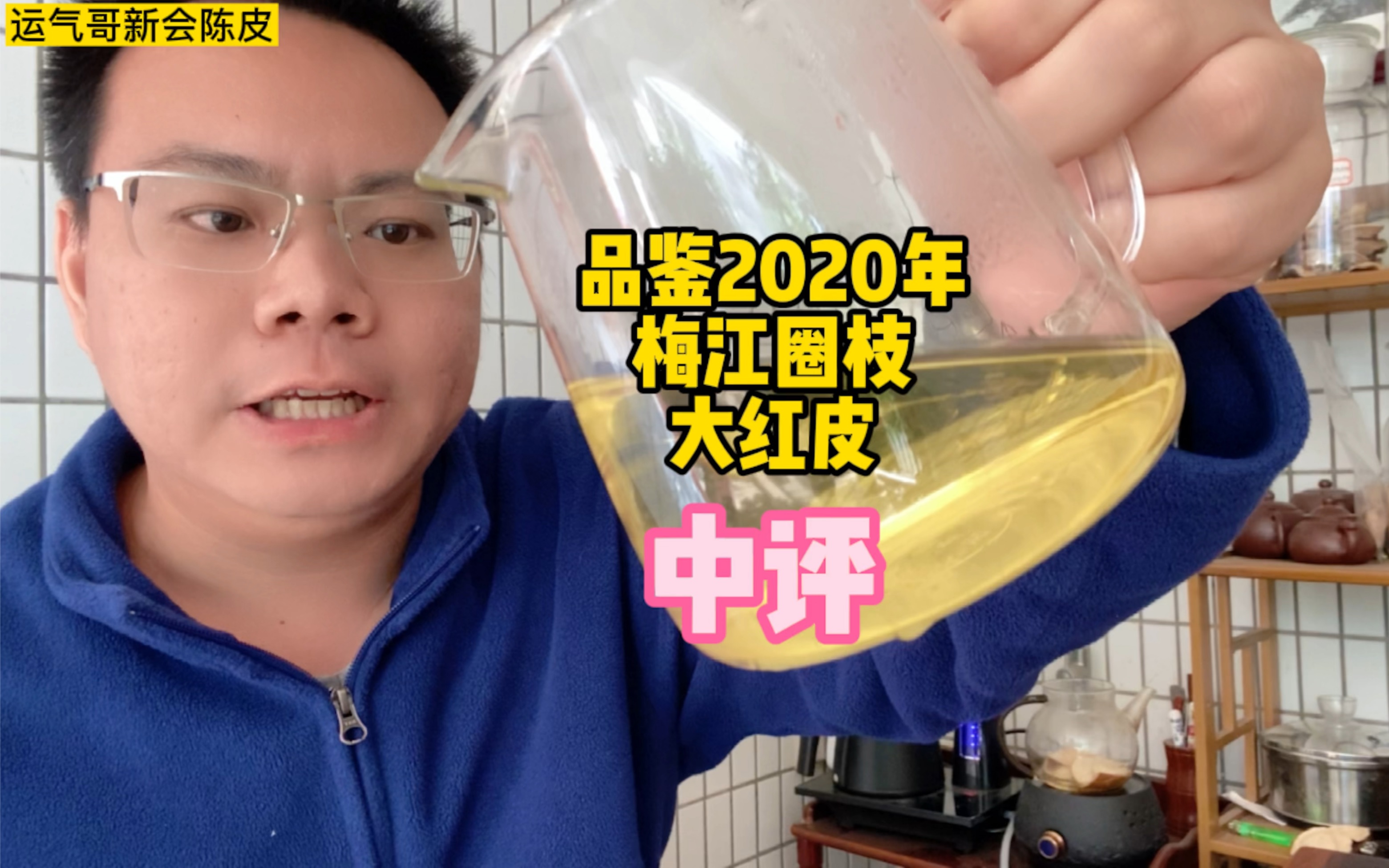 品鉴2020年梅江圈枝大红皮,总体评价中等,喝下去之后涩口感强哔哩哔哩bilibili