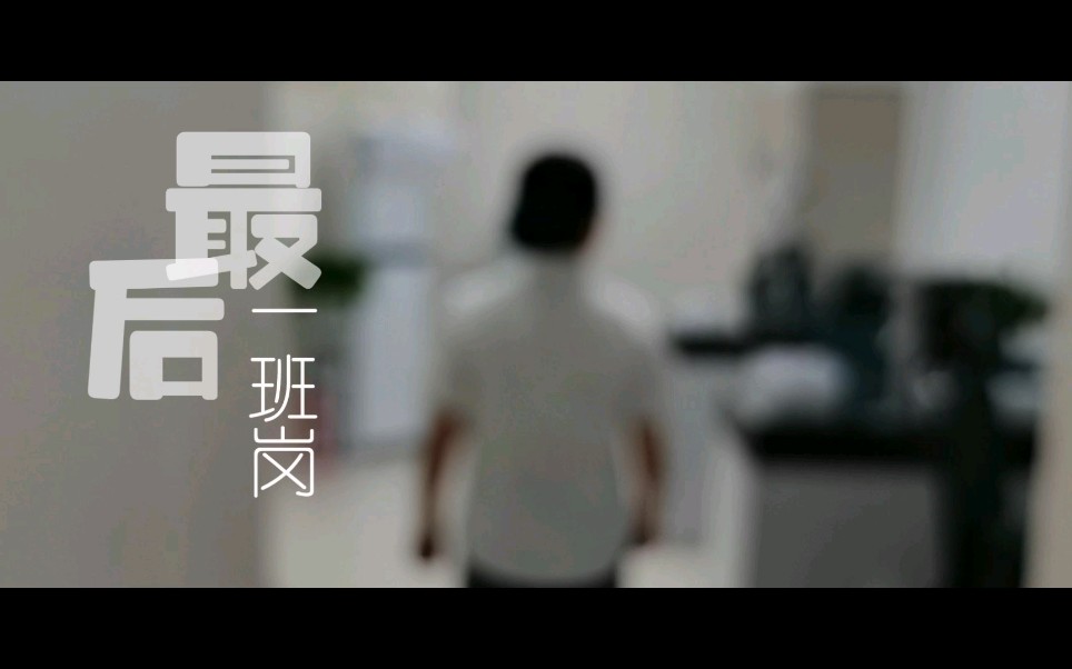 《最后一班岗》哔哩哔哩bilibili