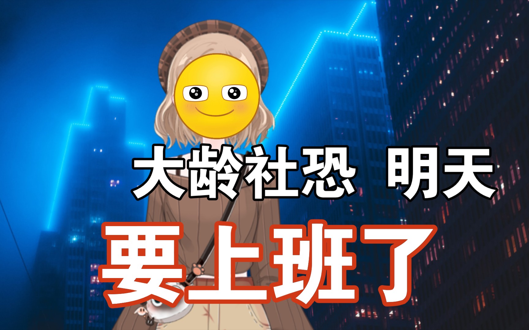 老社恐明天要上班,希望自己不要怂